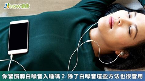 噪音影響睡眠|完全安靜，反而不好睡？耳鼻喉科醫師：你不知道的3。